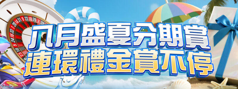 八月盛夏分期賞 連環禮金賞不停